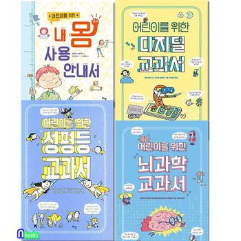 어린이를 위한 지식정보그림책 4권 세트(전4권)/뇌과학교과서.디지털교과서.성평등교과서.내몸사용안내서/라임