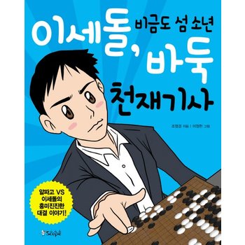 이세돌 비금도 섬 소년 바둑 천재기사 알파고 VS 이세돌의 흥미진진한 대결 이야기