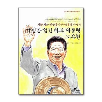 국민만 섬긴 바보 대통령 노무현