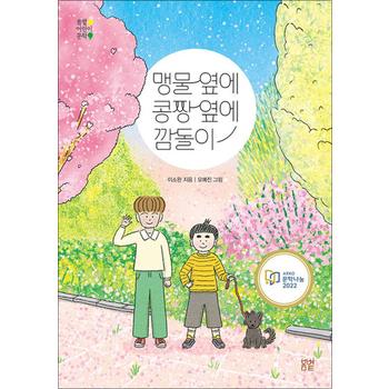 맹물 옆에 콩짱 옆에 깜돌이 (봄볕 어린이 문학 21)