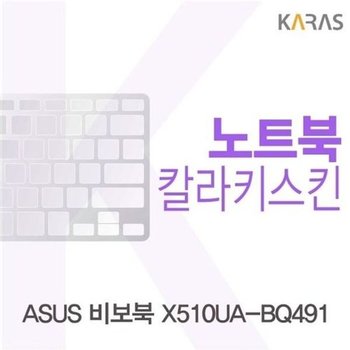 고품질 ASUS 비보북 X510UA-BQ491용 칼라키스킨(Color 21) 키스킨 노트북...