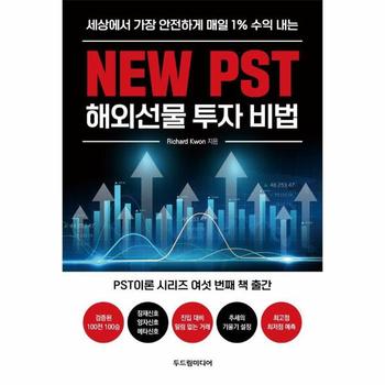 New PST 해외선물 투자 비법