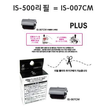 플러스개인정보보호스탬프IS-500전용리필은IS-007CM HE55SN61