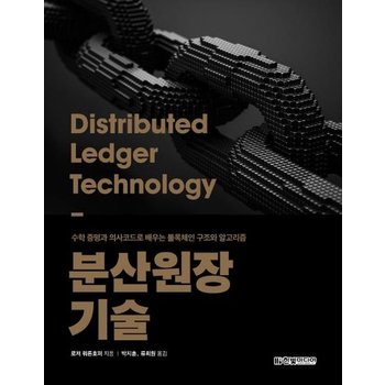 분산원장 기술 - 수학 증명과 의사코드로 배우는 블록체인 구조와 알고리즘