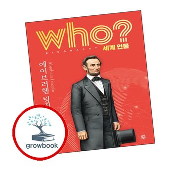 who 세계 인물 에이브러햄 링컨 도서 학습
