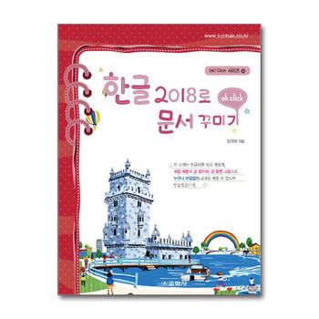 한글 2018로 문서 꾸미기 (Ok Click 시리즈 35)
