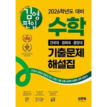 김영편입 수학 2026학년도 대비 건국대 경희대 중앙대 기출문제 해설집