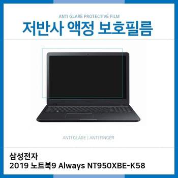 E.삼성 2019 노트북9 Always NT950XBE-K58 저반사필름 노트북 액정보호필름 저반사 AG LCD
