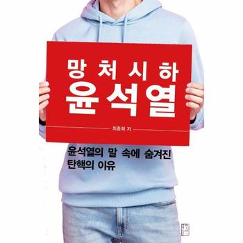 망처시하 윤석열 : 윤석열의 말 속에 숨겨진 탄핵의 이유