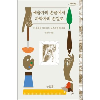 [큰글자도서] 예술가의 손끝에서 과학자의 손길로 - 미술품을 치료하는 보존과학의 세계