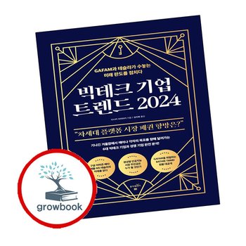 빅테크 기업 트렌드 2024 빅테크기업트렌드2024 추천 도서