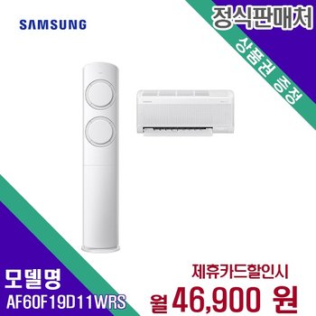 [렌탈] 삼성전자 에어컨렌탈 2in1 19+6평 AF60F19D11WRS 60개월 59900