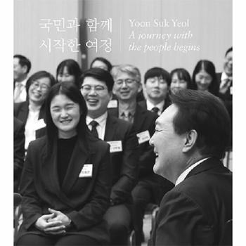 국민과 함께 시작한 여정 : 제 20대 윤석열 대통령 국정 운영 사진집 (양장)