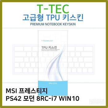 T.MSI PS42 모던 8RC-i7 WIN10 TPU키스킨(고급) 노트북 키스킨 키커버 키보드스킨 키덮개