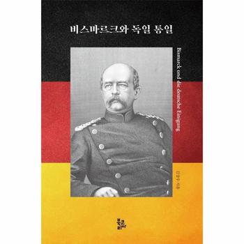비스마르크와 독일 통일 (양장)