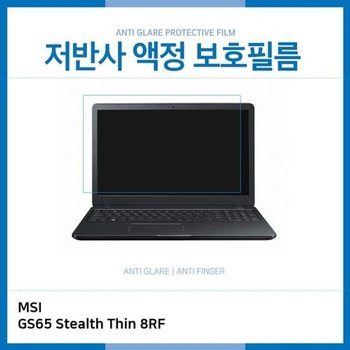 고품질 E.MSI GS65 Stealth Thin 8RF 저반사 보호필름 저반사 AG 지문방지 ...