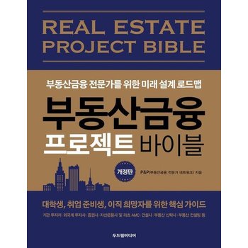 부동산금융 프로젝트 바이블 - 부동산금융 전문가를 위한 미래 설계 로드맵 (개정판)