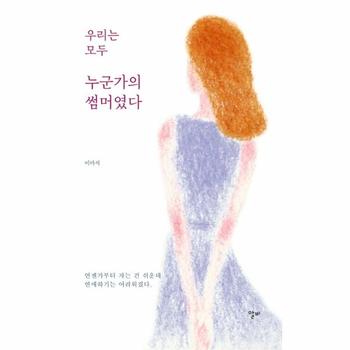 우리는 모두 누군가의 썸머였다