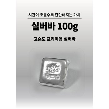 [(주)피골드]Ag 실버바 100g 순은 99.99% 포나인 Silver Bar 진공바 은 실버바 .01kg 투자용