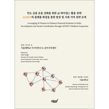 인도 금융 포용 강화를 위한 AI 파이낸스 활용 전략 - AFINIT의 플랫폼 확장을 통한 발전 및 사회 기여 전략 모색
