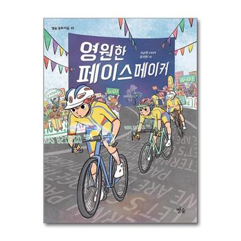 영원한 페이스메이커 (별숲 동화 마을 49)