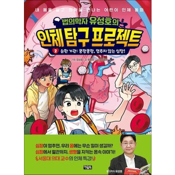 법의학자 유성호의 인체 탐구 프로젝트 2 - 순환 기관 : 쿵쾅쿵쾅 멈추지 않는 심장