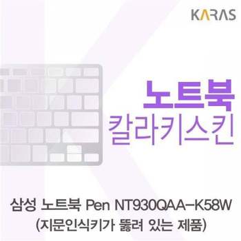 BS 549WUE68 삼성 노트북 Pen NT930QAA-K58W(A타입)용 칼라키스킨