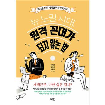 뉴 노멀 시대, 원격 꼰대가 되지 않는 법 - 리더를 위한 재택근무 운영 가이드