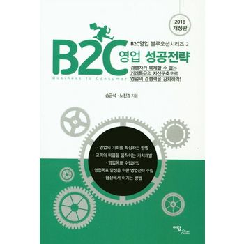 B2C영업 성공전략(2018)