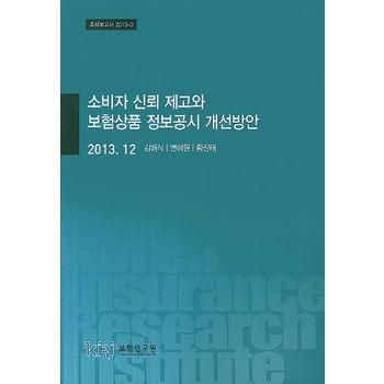 소비자 신뢰 제고와 보험상품 정보공시 개선방안(2013 12)