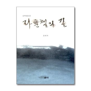 라푼첼의 길 - 문학평론집