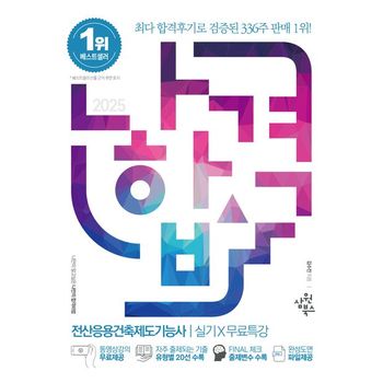 2025 나합격 전산응용건축제도기능사 실기+무료특강