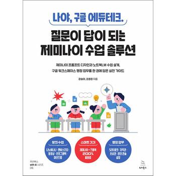 나야 구글 에듀테크 - 질문이 답이 되는 제미나이 수업 솔루션 : 제미나이 프롬프트 디자인과 노트북LM 수업 설계 구글 워크스페이스 행정 업무를 한 권에 담은 실전 가이드