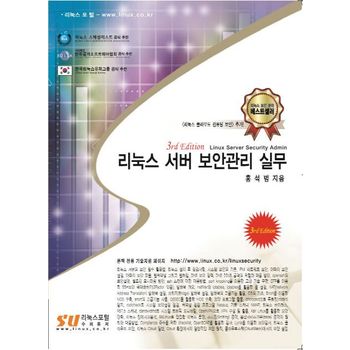 리눅스 서버 보안관리 실무