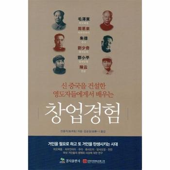 신 중국을 건설한 영도자들에게서 배우는 창업경험