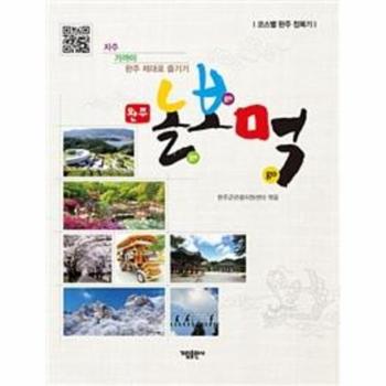 완주 놀GO 보GO 먹GO(전라북도)코스별완주정복기