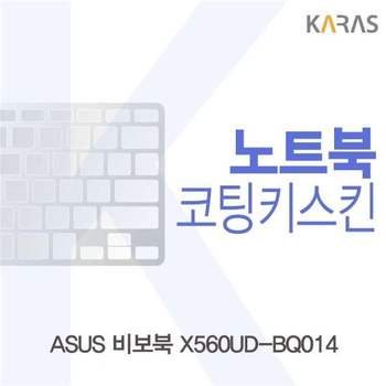 ASUS 비보북 X560UD-BQ014용 코팅키스킨 키스킨 노트북키스킨 이물질방지 키덮개