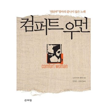 컴퍼트 우먼 - 위안부 엄마의 끝나지 않은 노래