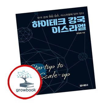 하이테크 강국 이스라엘 Startup to Scale-up 추천 도서