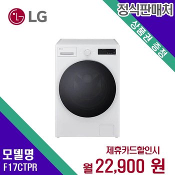 [렌탈] LG전자 세탁기 생활가전 17kg 렌탈가전 F17CTPR 60개월 35900