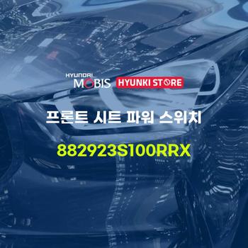 프론트 시트 파워 스위치 (882923S100RRX) 현대모비스부품몰