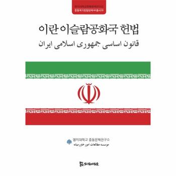 이란 이슬람 공화국 헌법-09(중동국가헌법번역HK총서)