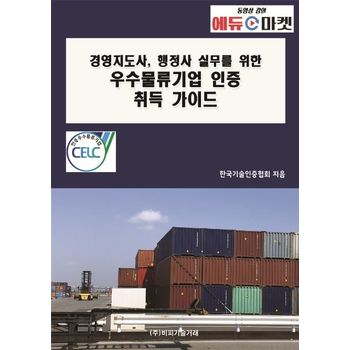 경영지도사, 행정사 실무를 위한 우수물류기업 인증 취득 가이드