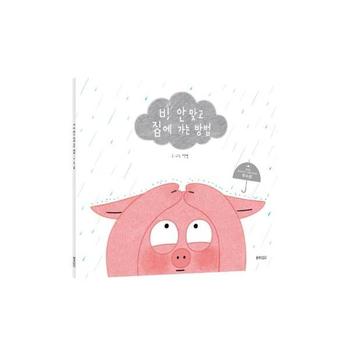 (빅북) 비 안 맞고 집에 가는 방법