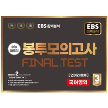 EBS 완벽분석 수능마무리 봉투모의고사 3회 Final Test 국어영역 언어와 매체(2025)(2026 수능대비)