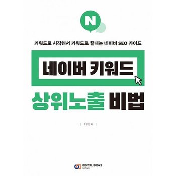네이버 키워드 상위노출 비법   키워드로 시작해서 키워드로 끝내는 네이버 SEO 가이드