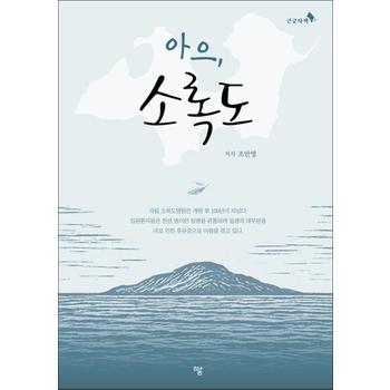 [큰글자도서] 아으 소록도