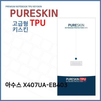 E.아수스 X407UA-EB403 TPU 키스킨(고급)