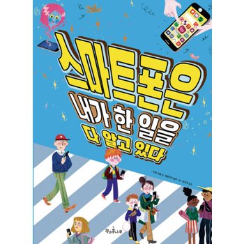 책과콩나무 스마트폰은 내가 한 일을 다 알고 있다