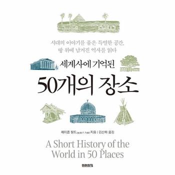 [미래의창(주)]세계사에 기억될 50개의 장소